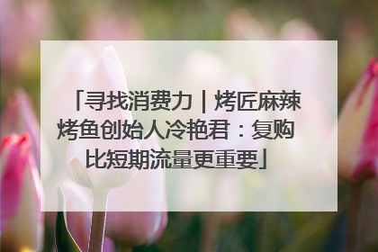 寻找消费力｜烤匠麻辣烤鱼创始人冷艳君：复购比短期流量更重要