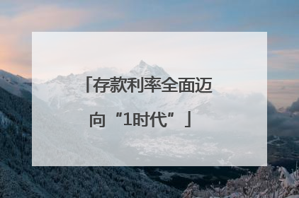 存款利率全面迈向“1时代”