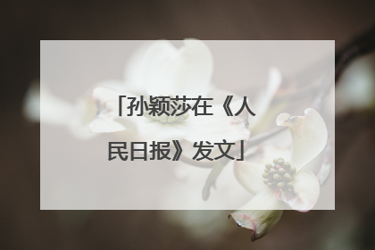 孙颖莎在《人民日报》发文
