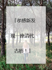 孝感新发现一座清代古桥！