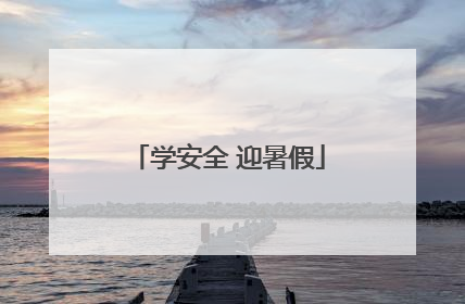 学安全 迎暑假