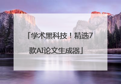 学术黑科技！精选7款AI论文生成器