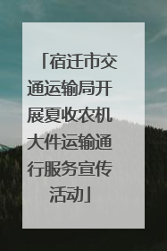 宿迁市交通运输局开展夏收农机大件运输通行服务宣传活动