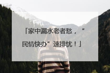 家中漏水老者愁，“民情快办”速排忧！