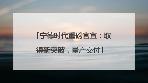 宁德时代重磅官宣：取得新突破，量产交付