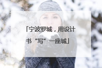 宁波罗城，用设计书“写”一座城