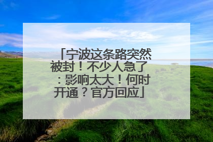宁波这条路突然被封！不少人急了：影响太大！何时开通？官方回应