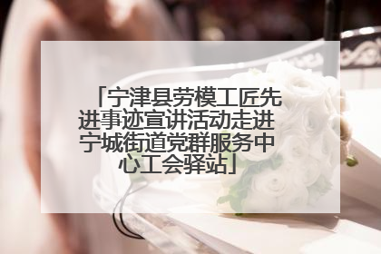 宁津县劳模工匠先进事迹宣讲活动走进宁城街道党群服务中心工会驿站