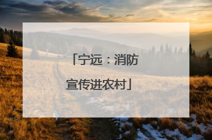 宁远：消防宣传进农村