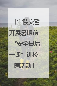 宁陵交警开展暑期前“安全最后一课”进校园活动