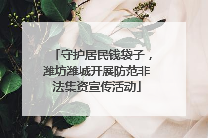 守护居民钱袋子，潍坊潍城开展防范非法集资宣传活动