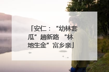 安仁：“幼林套瓜”趟新路 “林地生金”富乡亲