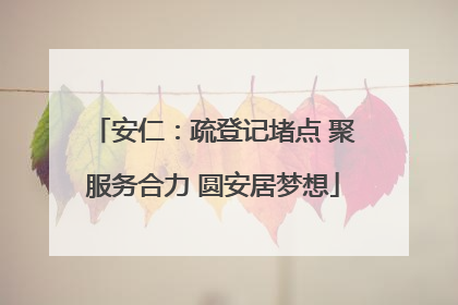 安仁：疏登记堵点 聚服务合力 圆安居梦想