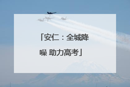 安仁：全城降噪 助力高考