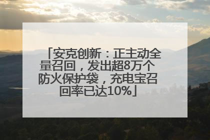 安克创新：正主动全量召回，发出超8万个防火保护袋，充电宝召回率已达10%