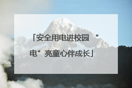 安全用电进校园 “电”亮童心伴成长