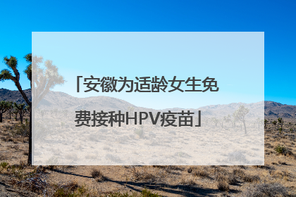 安徽为适龄女生免费接种HPV疫苗