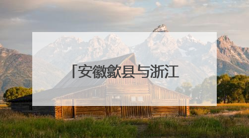 安徽歙县与浙江淳安联合开展世界环境日主题活动