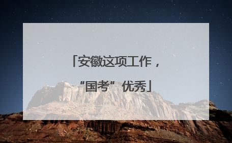 安徽这项工作，“国考”优秀