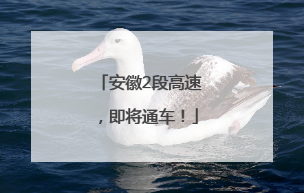 安徽2段高速，即将通车！
