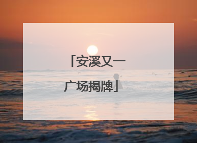 安溪又一广场揭牌