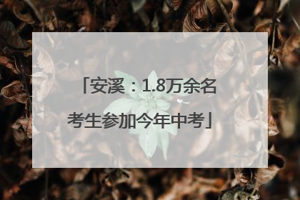 安溪：1.8万余名考生参加今年中考