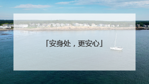 安身处，更安心
