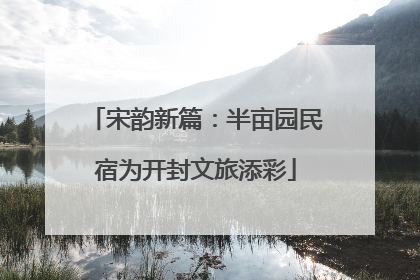 宋韵新篇：半亩园民宿为开封文旅添彩