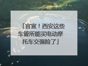 官宣！西安这些车管所能买电动摩托车交强险了