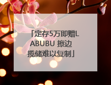 定存5万即赠LABUBU 擦边揽储难以复制