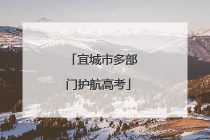 宜城市多部门护航高考