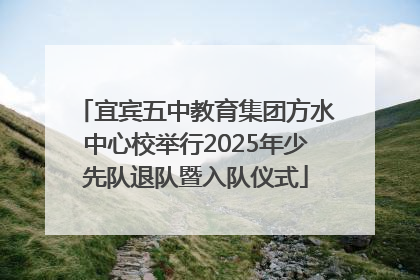 宜宾五中教育集团方水中心校举行2025年少先队退队暨入队仪式