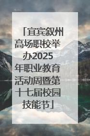 宜宾叙州高场职校举办2025年职业教育活动周暨第十七届校园技能节