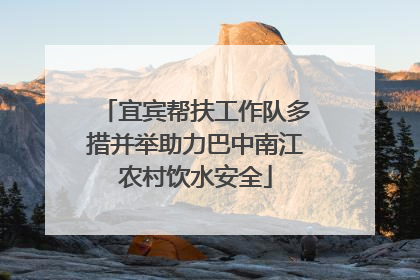 宜宾帮扶工作队多措并举助力巴中南江农村饮水安全