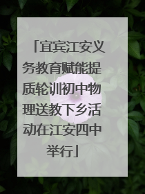 宜宾江安义务教育赋能提质轮训初中物理送教下乡活动在江安四中举行