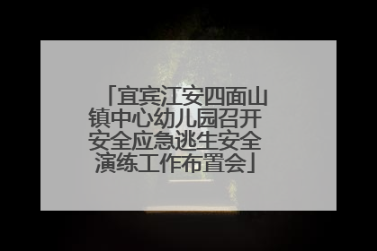 宜宾江安四面山镇中心幼儿园召开安全应急逃生安全演练工作布置会