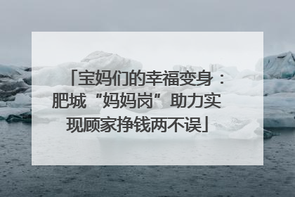 宝妈们的幸福变身：肥城“妈妈岗”助力实现顾家挣钱两不误
