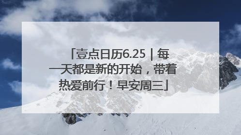 壹点日历6.25｜每一天都是新的开始，带着热爱前行！早安周三
