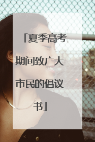 夏季高考期间致广大市民的倡议书