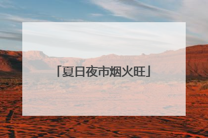 夏日夜市烟火旺