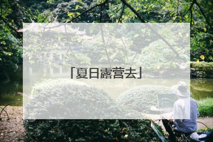 夏日露营去