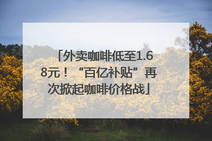 外卖咖啡低至1.68元！“百亿补贴”再次掀起咖啡价格战