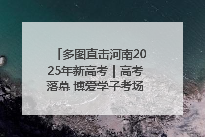 多图直击河南2025年新高考｜高考落幕 博爱学子考场外收获暖心祝福