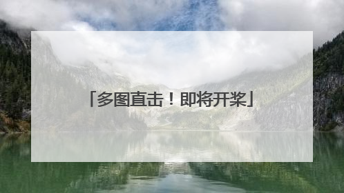 多图直击！即将开桨