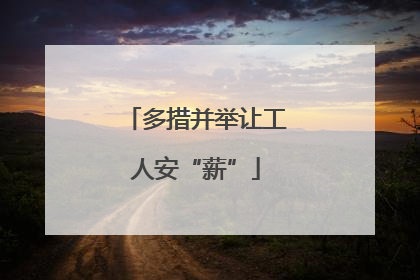 多措并举让工人安“薪”