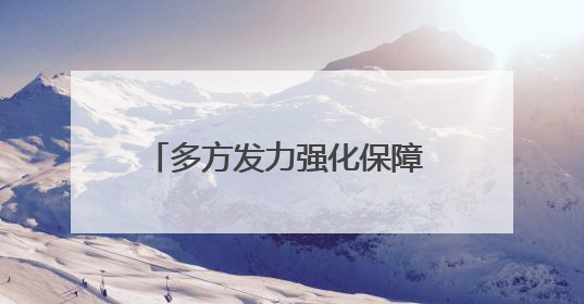 多方发力强化保障 用心用情护航高考