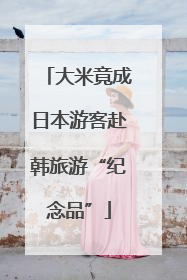 大米竟成日本游客赴韩旅游“纪念品”