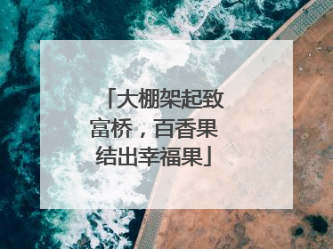 大棚架起致富桥，百香果结出幸福果