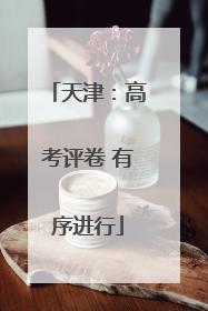 天津：高考评卷 有序进行