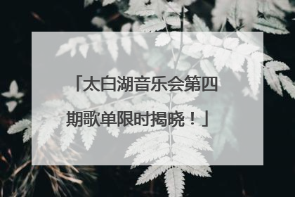 太白湖音乐会第四期歌单限时揭晓！